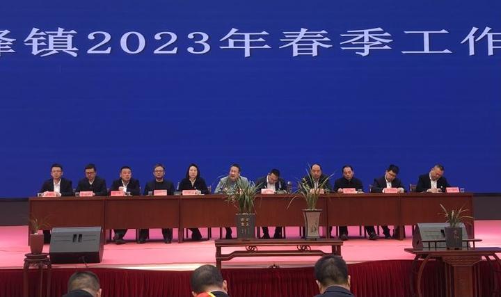 简篇-高峰镇召开2023年春季工作会